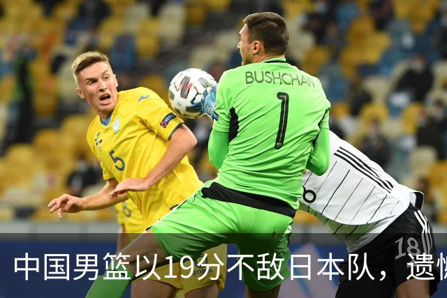 中国男篮以19分不敌日本队，遗憾告别决赛之路