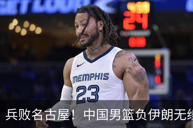 兵败名古屋！中国男篮负伊朗无缘亚运奖牌 庞峥麟空砍22分