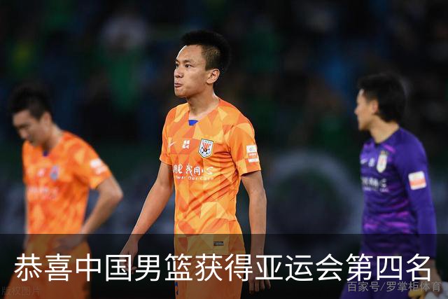 恭喜中国男篮获得亚运会第四名
